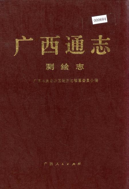 《广西通志 测绘志》.pdf电子版_广西壮族自治区志