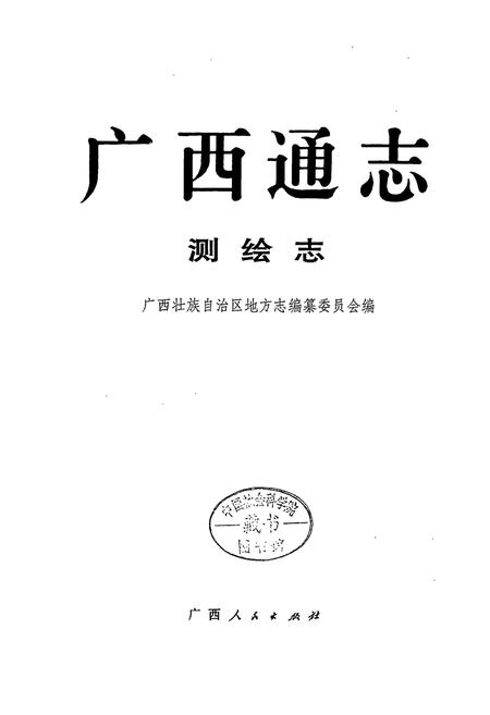 《广西通志 测绘志》.pdf电子版_广西壮族自治区志插图1