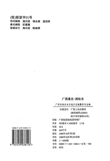 《广西通志 测绘志》.pdf电子版_广西壮族自治区志插图2