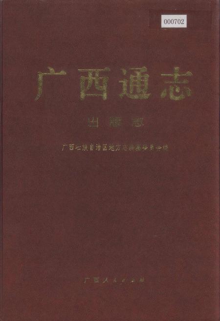 《广西通志 出版志》.pdf电子版_广西壮族自治区志