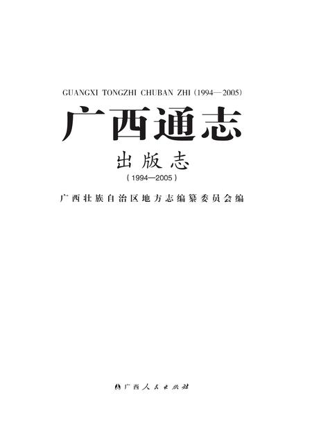 《广西通志 出版志》.pdf电子版_广西壮族自治区志
