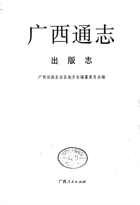《广西通志 出版志》.pdf电子版_广西壮族自治区志插图1