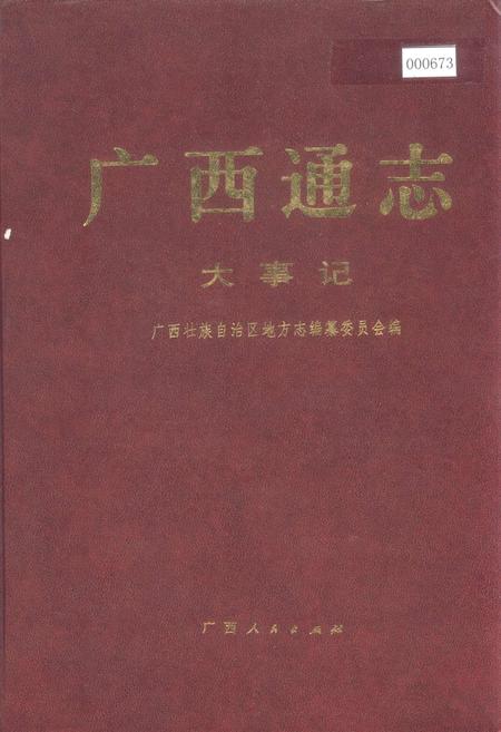 《广西通志 大事志》.pdf电子版_广西壮族自治区志
