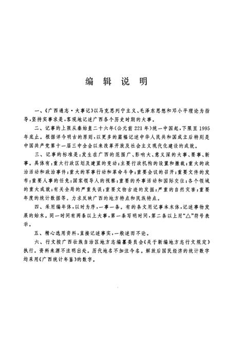 《广西通志 大事志》.pdf电子版_广西壮族自治区志插图5