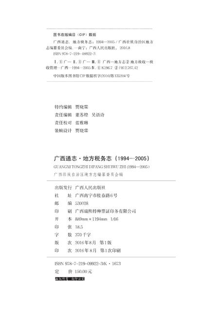 《广西通志 地方税务志 （1994-2005）》.pdf电子版_广西壮族自治区志插图1