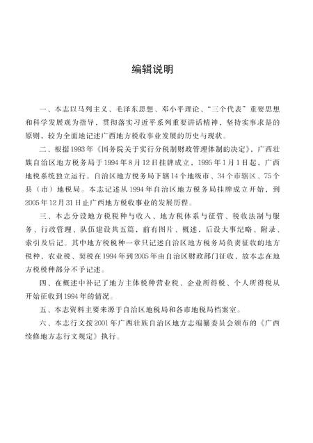 《广西通志 地方税务志 （1994-2005）》.pdf电子版_广西壮族自治区志插图4