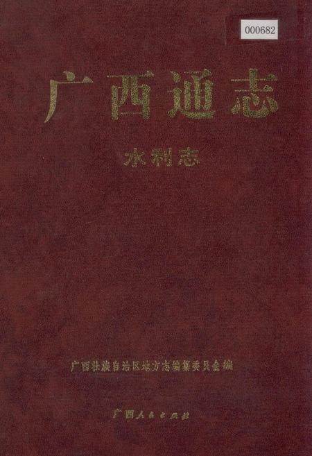 《广西通志 地震志》.pdf电子版_广西壮族自治区志