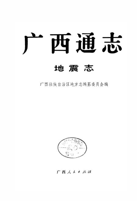 《广西通志 地震志》.pdf电子版_广西壮族自治区志插图1