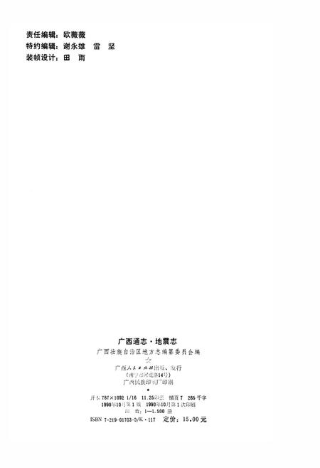 《广西通志 地震志》.pdf电子版_广西壮族自治区志插图2