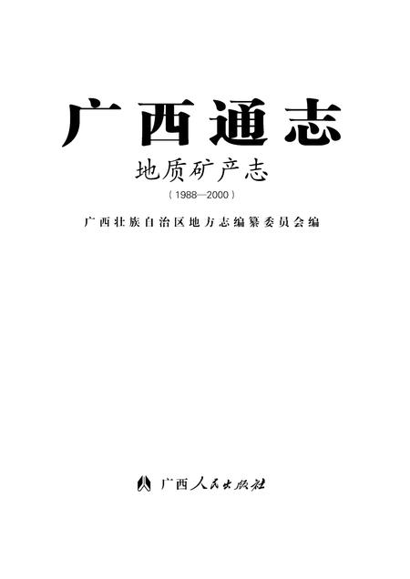 《广西通志 地质矿产志》.pdf电子版_广西壮族自治区志