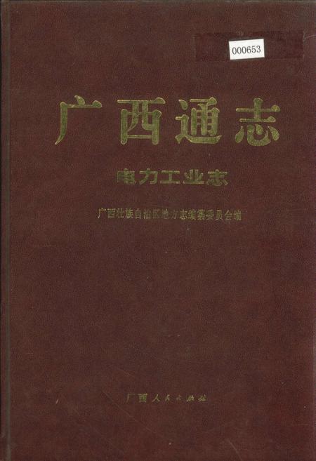 《广西通志 电力工业志》.pdf电子版_广西壮族自治区志插图