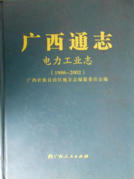 《广西通志 电力工业志》.pdf电子版_广西壮族自治区志插图