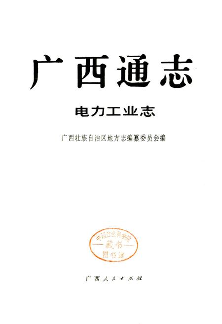 《广西通志 电力工业志》.pdf电子版_广西壮族自治区志插图1