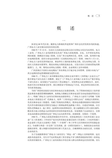 《广西通志 电力工业志》.pdf电子版_广西壮族自治区志插图1