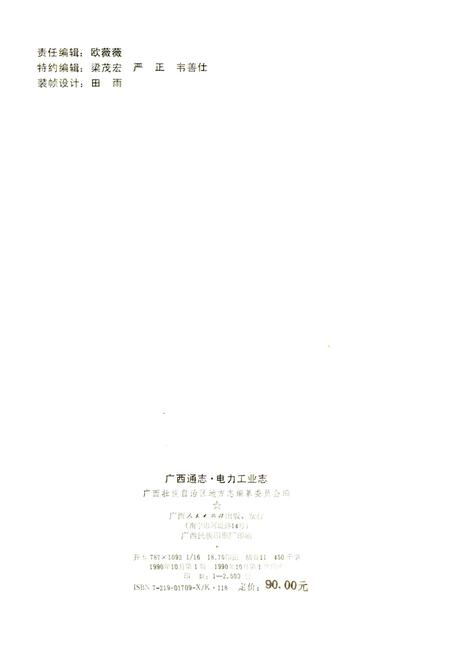 《广西通志 电力工业志》.pdf电子版_广西壮族自治区志插图2