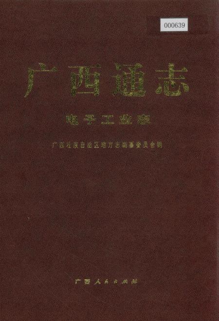 《广西通志 电子工业志》.pdf电子版_广西壮族自治区志插图