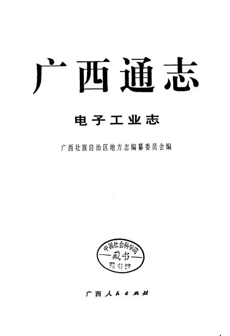 《广西通志 电子工业志》.pdf电子版_广西壮族自治区志插图1