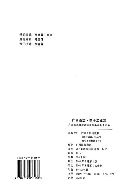 《广西通志 电子工业志》.pdf电子版_广西壮族自治区志插图2