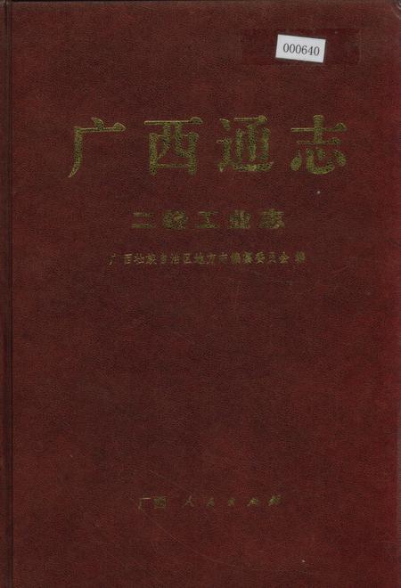 《广西通志 二轻工业志》.pdf电子版_广西壮族自治区志插图