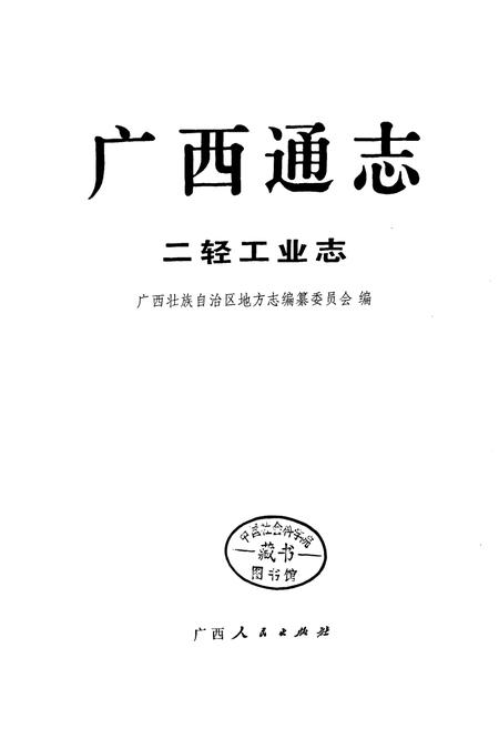 《广西通志 二轻工业志》.pdf电子版_广西壮族自治区志插图1
