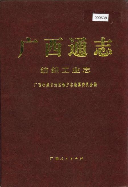 《广西通志 纺织工业志》.pdf电子版_广西壮族自治区志插图