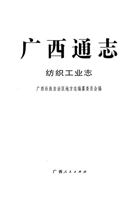 《广西通志 纺织工业志》.pdf电子版_广西壮族自治区志插图1