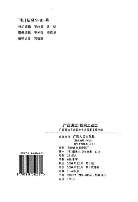 《广西通志 纺织工业志》.pdf电子版_广西壮族自治区志插图2