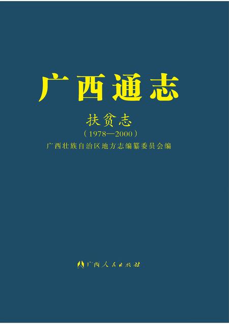 《广西通志 扶贫志 （1978-2000）》.pdf电子版_广西壮族自治区志插图