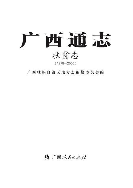 《广西通志 扶贫志 （1978-2000）》.pdf电子版_广西壮族自治区志插图1