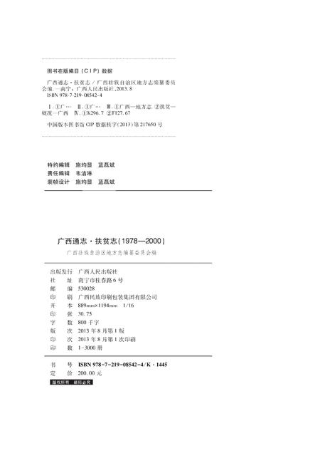 《广西通志 扶贫志 （1978-2000）》.pdf电子版_广西壮族自治区志插图2