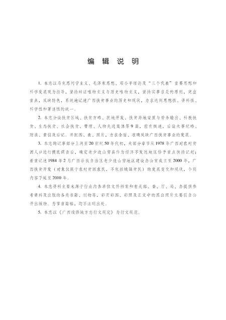 《广西通志 扶贫志 （1978-2000）》.pdf电子版_广西壮族自治区志插图5