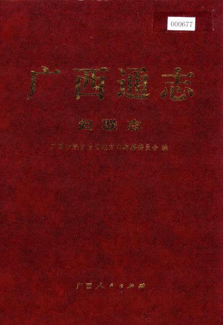 《广西通志 妇联志》.pdf电子版_广西壮族自治区志插图