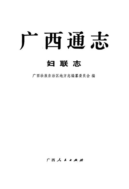 《广西通志 妇联志》.pdf电子版_广西壮族自治区志插图1