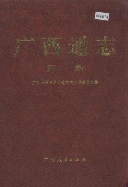 《广西通志 附录》.pdf电子版_广西壮族自治区志插图