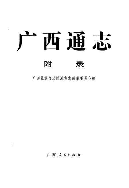 《广西通志 附录》.pdf电子版_广西壮族自治区志插图1