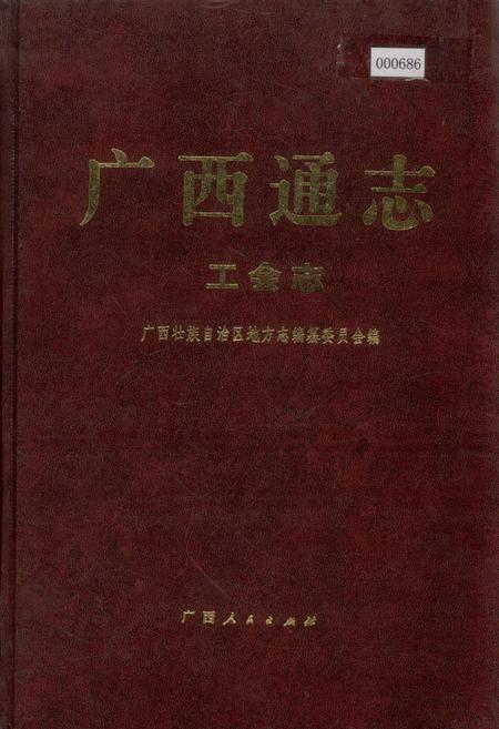 《广西通志 工会志》.pdf电子版_广西壮族自治区志插图