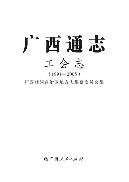 《广西通志 工会志》.pdf电子版_广西壮族自治区志插图
