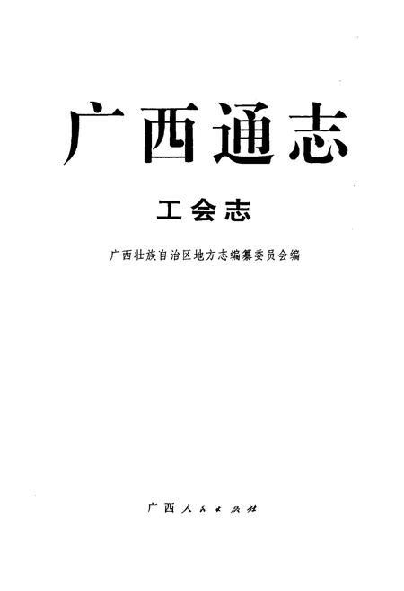 《广西通志 工会志》.pdf电子版_广西壮族自治区志插图1