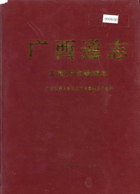 《广西通志 工商行政管理志》.pdf电子版_广西壮族自治区志插图