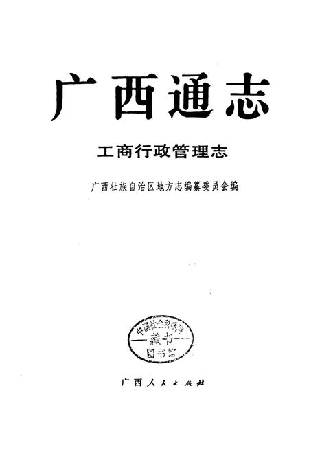《广西通志 工商行政管理志》.pdf电子版_广西壮族自治区志插图1