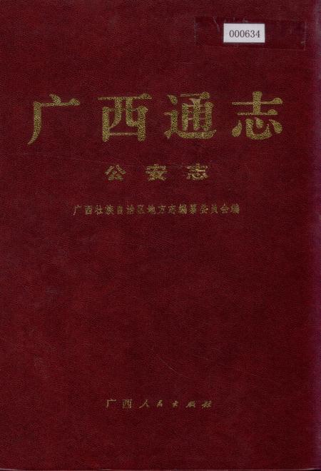 《广西通志 公安志》.pdf电子版_广西壮族自治区志插图