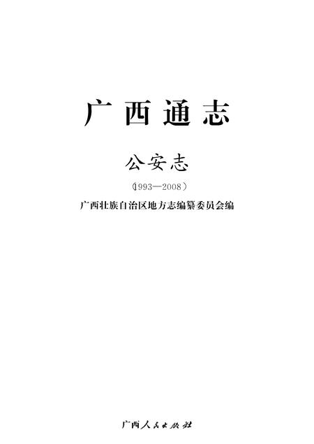 《广西通志 公安志》.pdf电子版_广西壮族自治区志插图