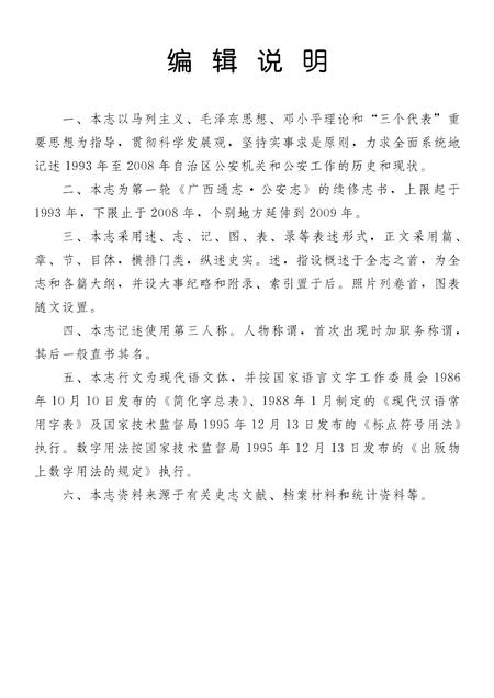 《广西通志 公安志》.pdf电子版_广西壮族自治区志插图3