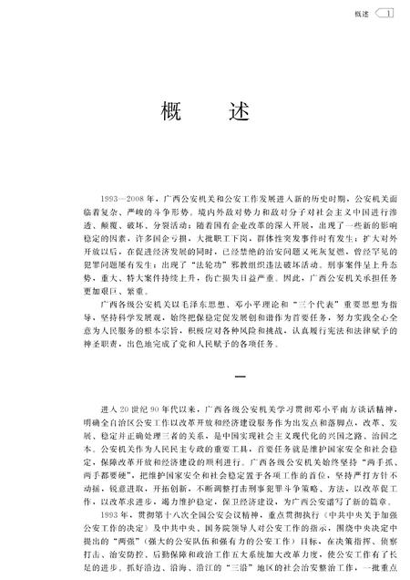 《广西通志 公安志》.pdf电子版_广西壮族自治区志插图5