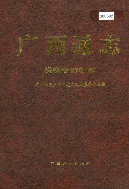《广西通志 供销合作社志》.pdf电子版_广西壮族自治区志插图