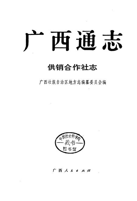 《广西通志 供销合作社志》.pdf电子版_广西壮族自治区志插图1