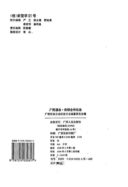 《广西通志 供销合作社志》.pdf电子版_广西壮族自治区志插图2