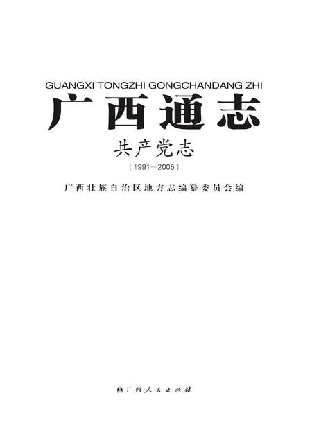 《广西通志 共产党志 （1991-2005）》.pdf电子版_广西壮族自治区志插图