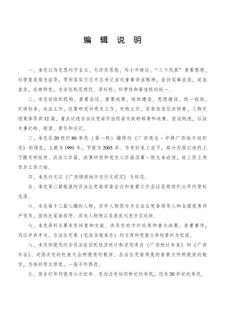 《广西通志 共产党志 （1991-2005）》.pdf电子版_广西壮族自治区志插图4