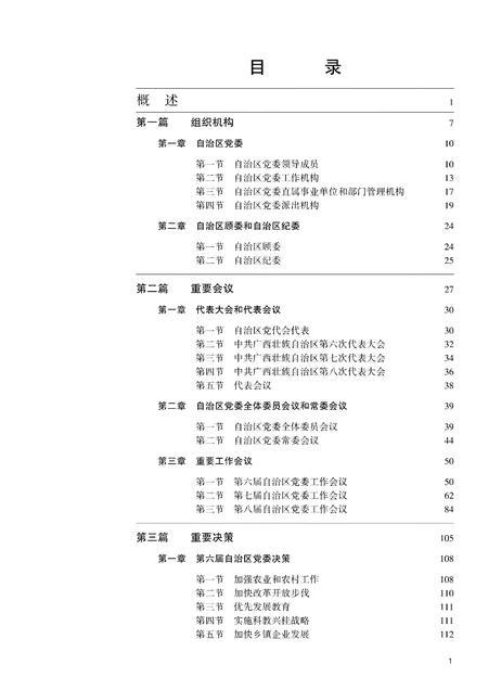 《广西通志 共产党志 （1991-2005）》.pdf电子版_广西壮族自治区志插图5
